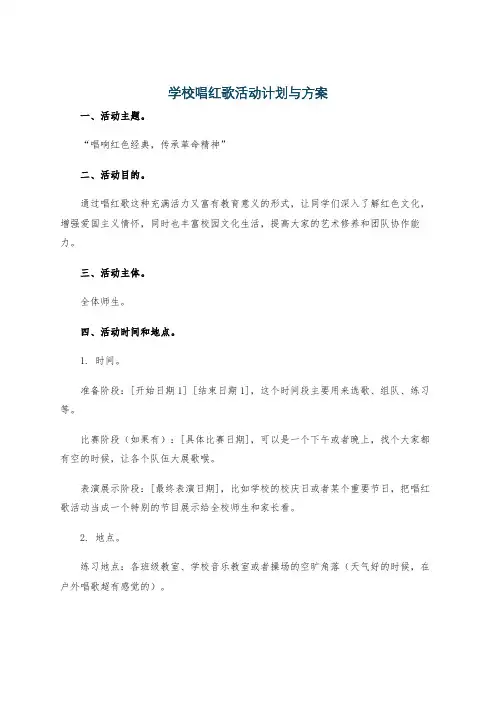 学校唱红歌活动计划与方案