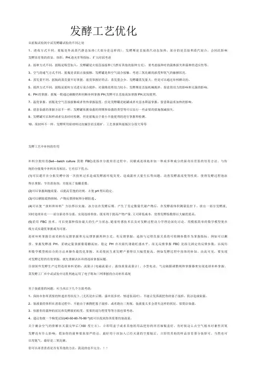 发酵工艺优化