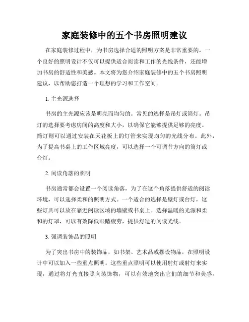 家庭装修中的五个书房照明建议