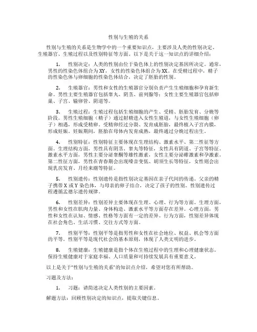 性别与生殖的关系
