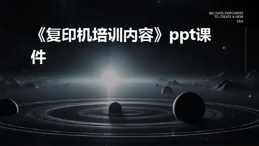 《复印机培训内容》课件