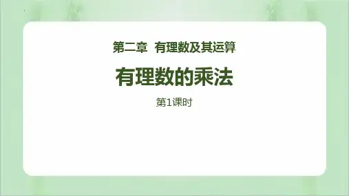 新北师大版数学七年级上册《有理数的乘法》精品教学课件