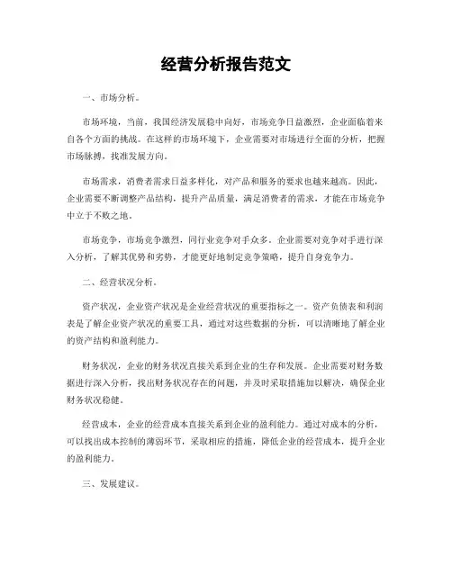 经营分析报告范文