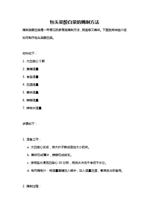 包头菜酸白菜的腌制方法