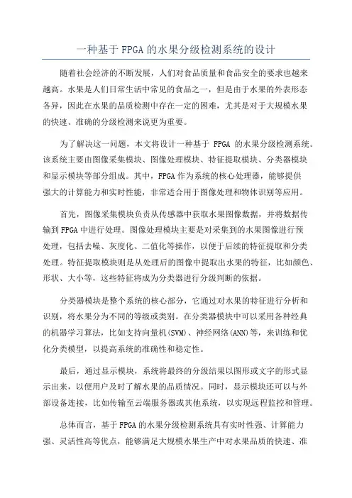 一种基于FPGA的水果分级检测系统的设计