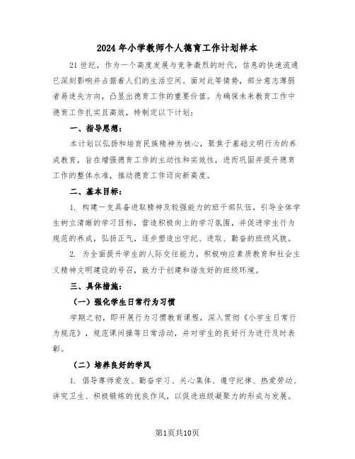 2024年小学教师个人德育工作计划样本（六篇）