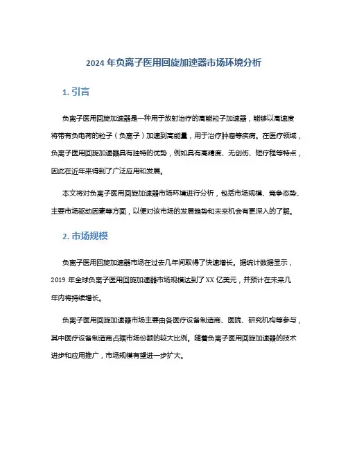 2024年负离子医用回旋加速器市场环境分析