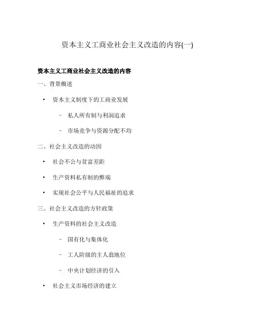 资本主义工商业社会主义改造的内容(一)