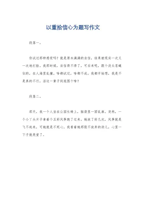 以重拾信心为题写作文