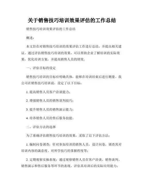 关于销售技巧培训效果评估的工作总结