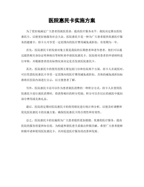 医院惠民卡实施方案