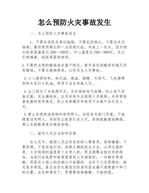 怎么预防火灾事故发生 