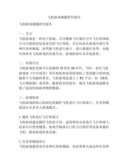 飞机游戏课题研究报告