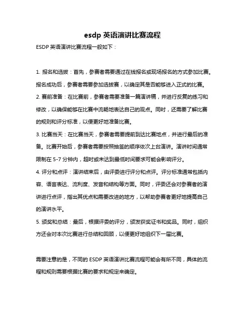 esdp英语演讲比赛流程