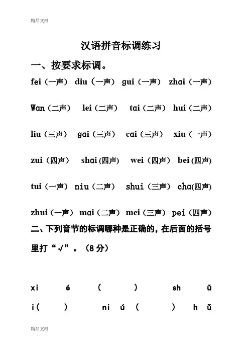 最新一年级上汉语拼音标声调练习
