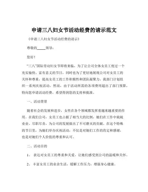 申请三八妇女节活动经费的请示范文