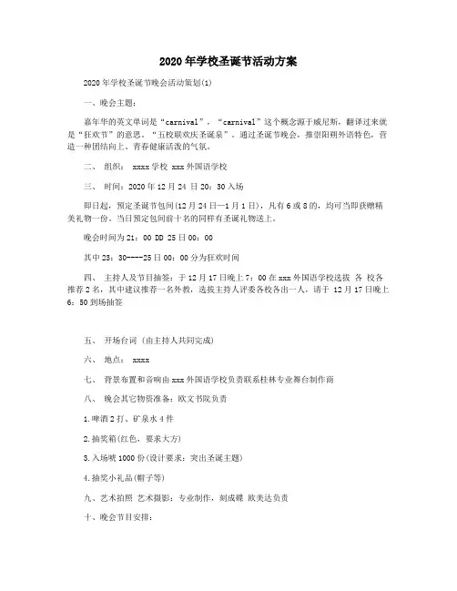 2020年学校圣诞节活动方案