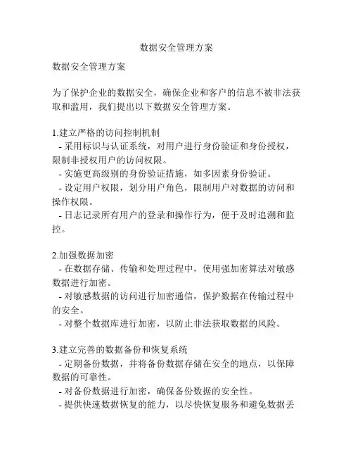 数据安全管理方案