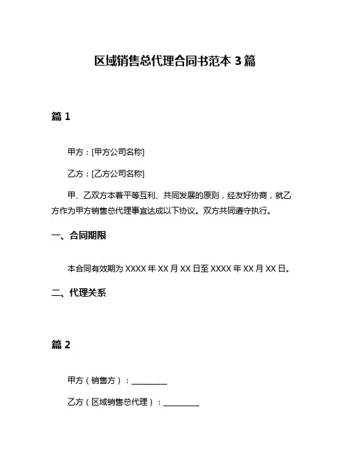 区域销售总代理合同书范本3篇
