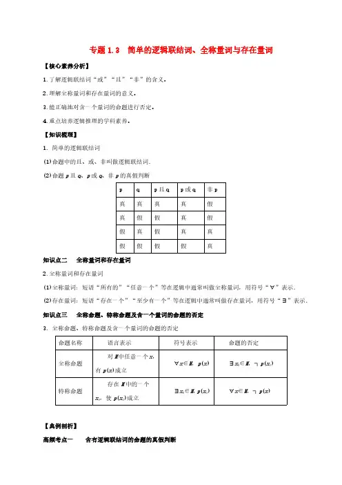 高考数学一轮复习专题1.3简单的逻辑联结词全称量词与存在量词知识点讲解理科版含解析