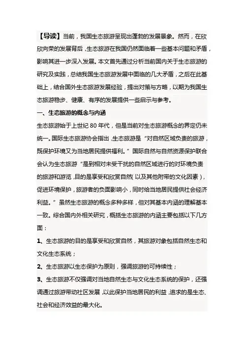 我国生态旅游发展存在的问题及对策