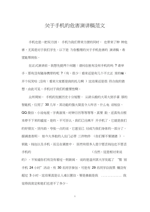 关于手机的危害演讲稿范文