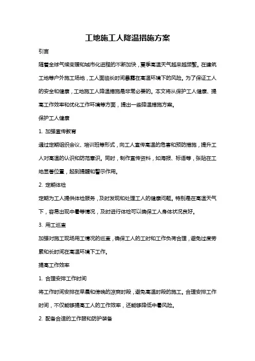 工地施工人降温措施方案