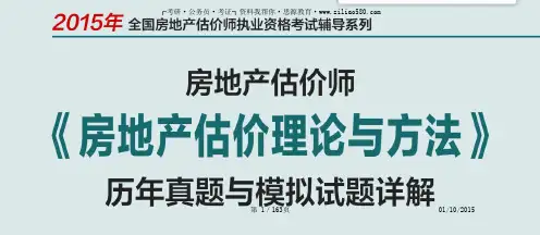 2015年房地产估价师《房地产估价理论与方法》历年真题与模拟试题详解（2）