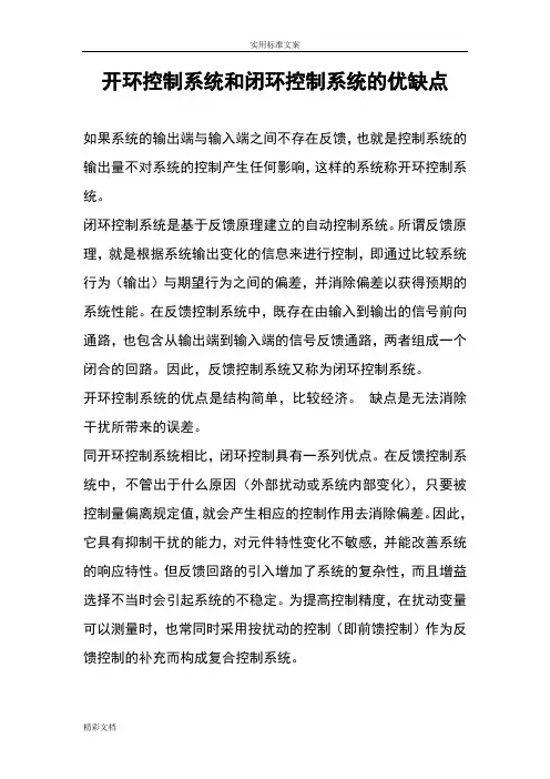 比较开环控制系统和闭环控制系统地优缺点