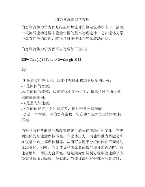 伯努利流体力学方程