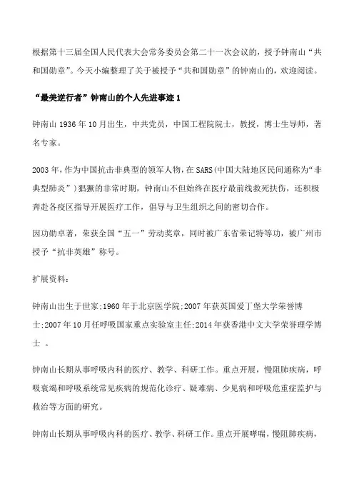 “最美逆行者”钟南山的个人先进事迹5篇大全[整理版]