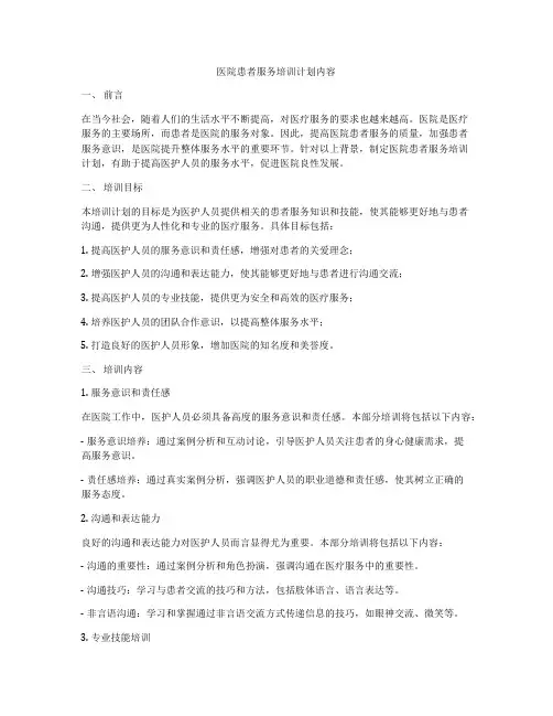 医院患者服务培训计划内容