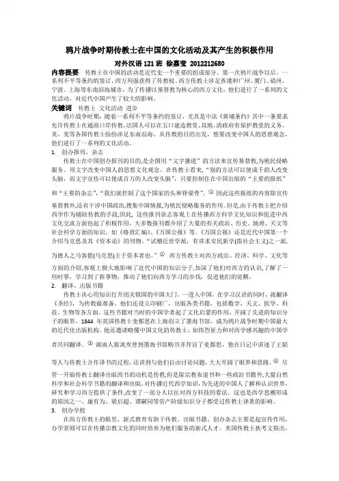 鸦片战争时期外国传教士在华活动