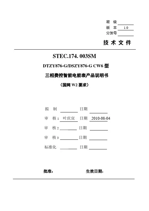 DTZY(DSZY)876-G CW6型三相费控智能电能表产品说明书(国网W2要求)