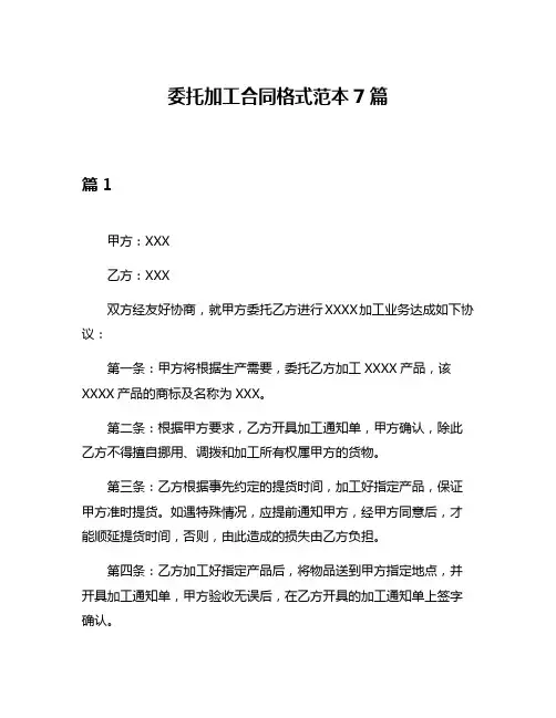 委托加工合同格式范本7篇