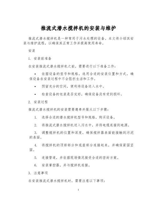 推流式潜水搅拌机的安装与维护