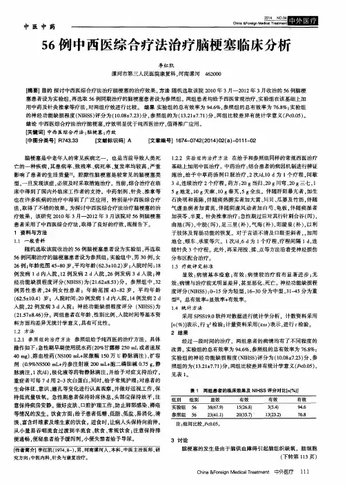 56例中西医综合疗法治疗脑梗塞临床分析