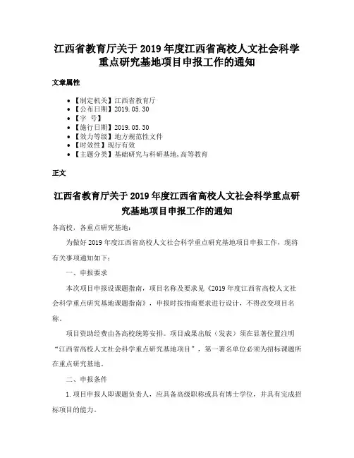 江西省教育厅关于2019年度江西省高校人文社会科学重点研究基地项目申报工作的通知
