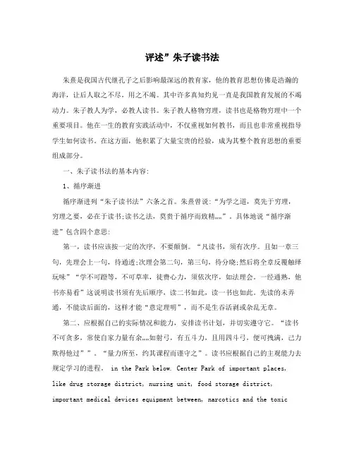 评述”朱子读书法