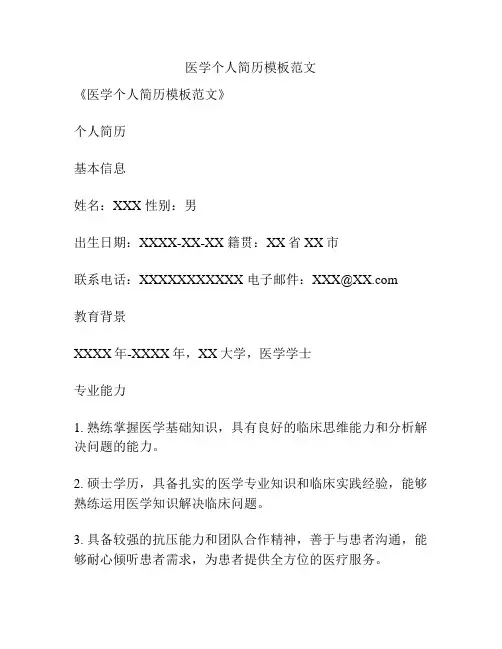医学个人简历模板范文