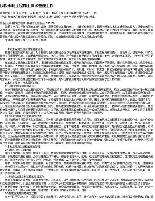浅谈水利工程施工技术管理工作