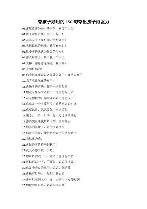 夸孩子的150句夸出孩子内驱力打印版