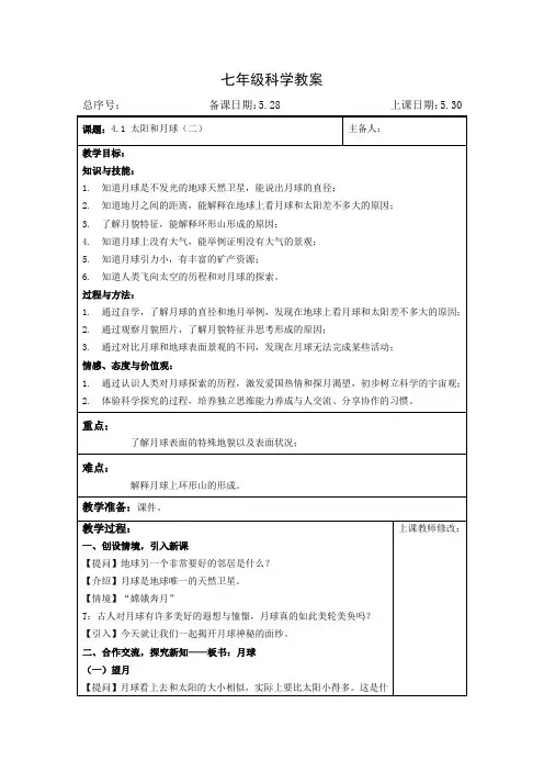 2020-2021学年浙教版七年级科学下册教案：4.1太阳和月球(二)