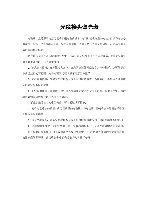 光缆接头盒光衰