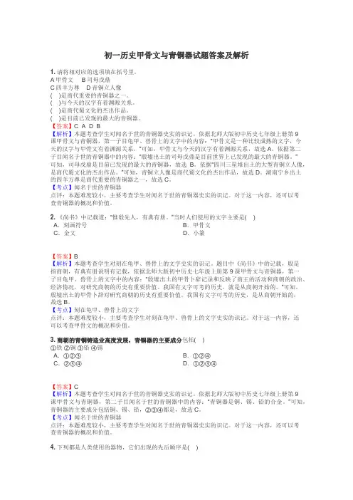 初一历史甲骨文与青铜器试题答案及解析
