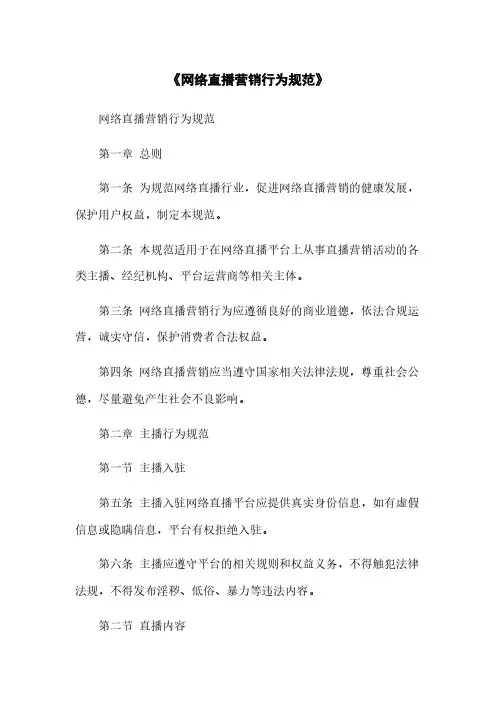 《网络直播营销行为规范》(2023最新版)