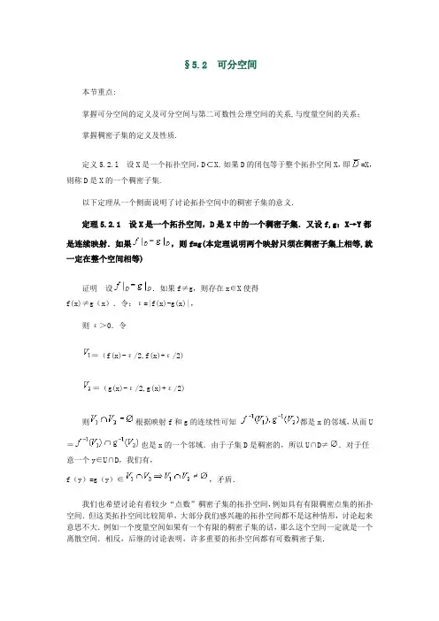 《点集拓扑学》第5章 §5.2 可分空间