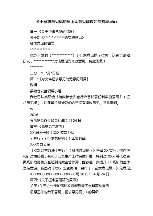 关于征求意见稿的复函无意见建议如何答复.doc