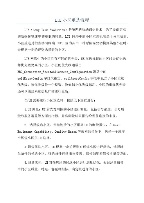 LTE小区重选流程