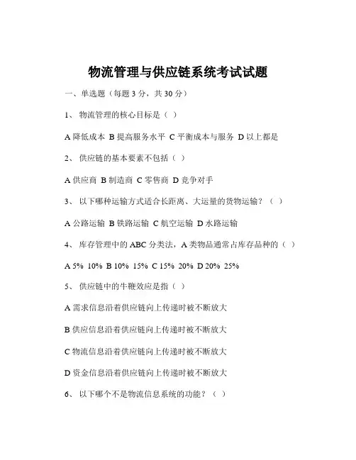 物流管理与供应链系统考试试题